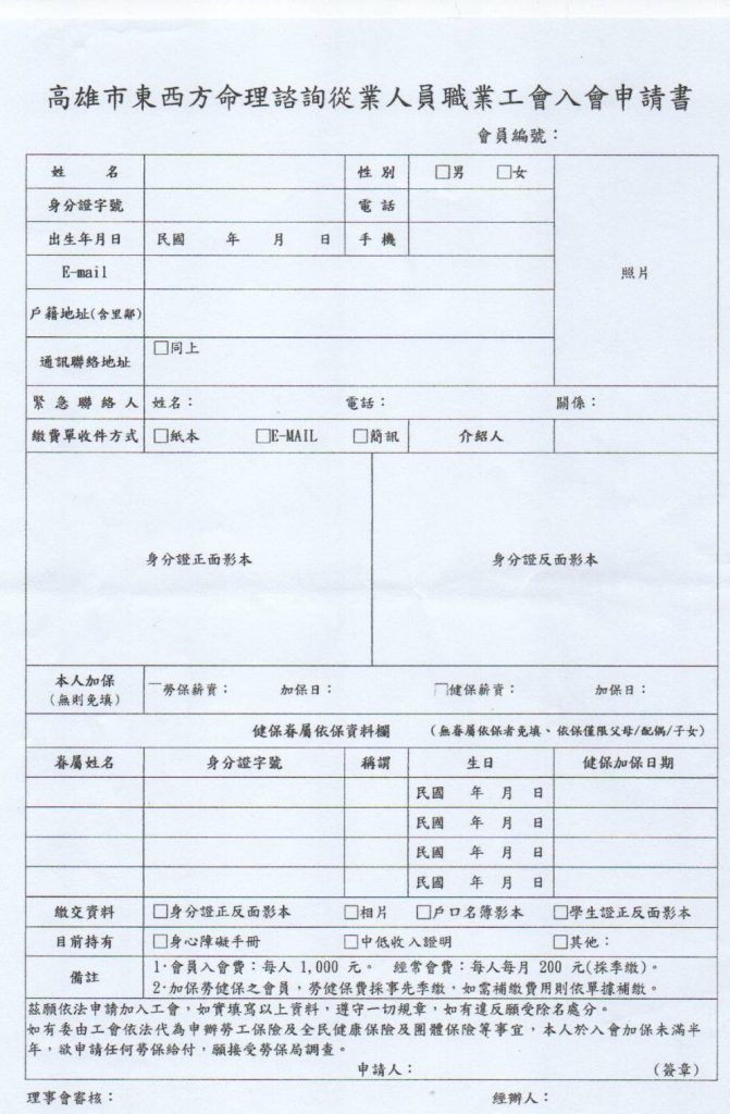 高雄市東西方命理諮詢從業人員職業工會入會申請書